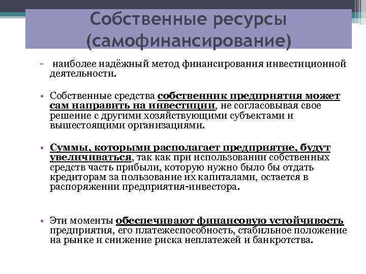 Собственные ресурсы (самофинансирование) - наиболее надёжный метод финансирования инвестиционной деятельности. • Собственные средства собственник