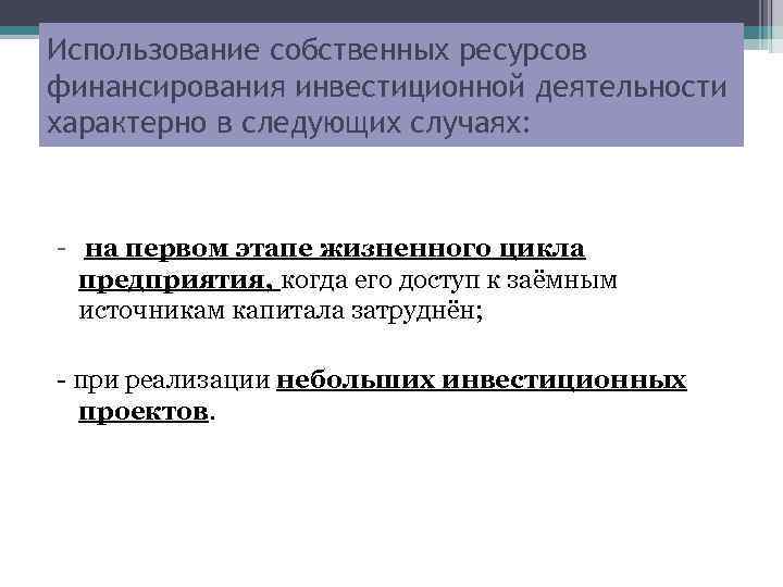 Использование собственных ресурсов финансирования инвестиционной деятельности характерно в следующих случаях: - на первом этапе