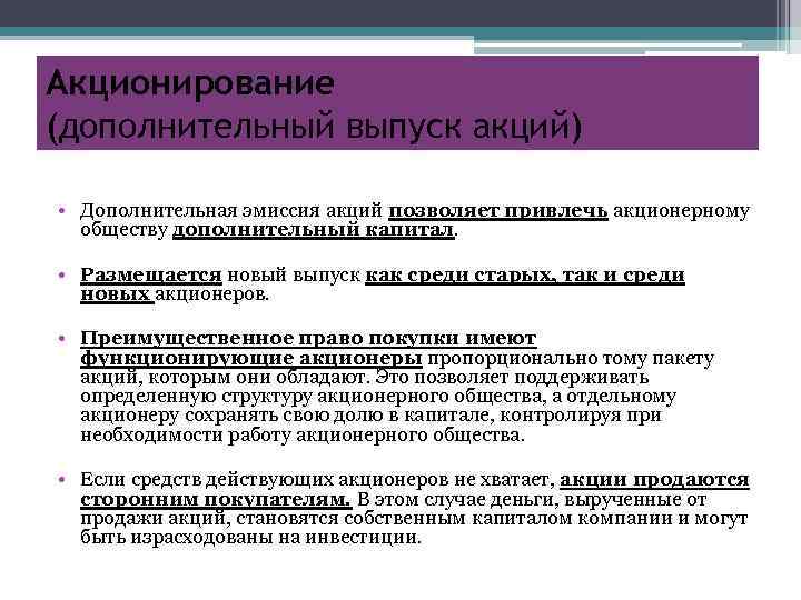 Акционирование (дополнительный выпуск акций) • Дополнительная эмиссия акций позволяет привлечь акционерному обществу дополнительный капитал.