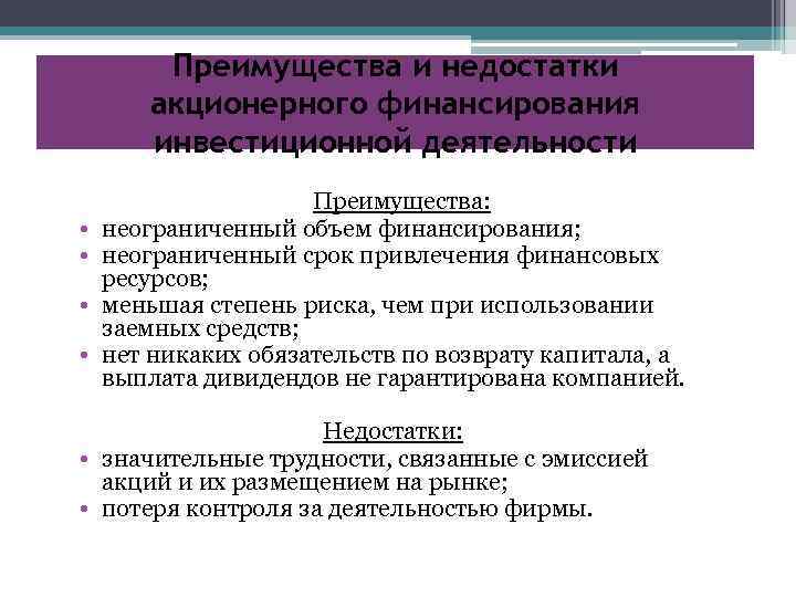 Преимущества и недостатки акционерного финансирования инвестиционной деятельности • • Преимущества: неограниченный объем финансирования; неограниченный