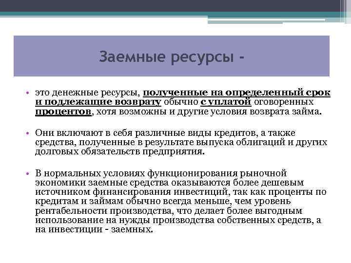 Заемные ресурсы • это денежные ресурсы, полученные на определенный срок и подлежащие возврату обычно