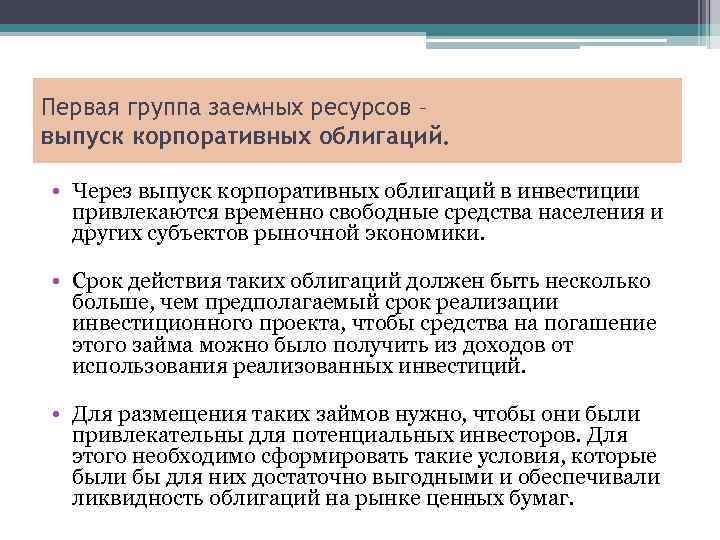 Первая группа заемных ресурсов – выпуск корпоративных облигаций. • Через выпуск корпоративных облигаций в