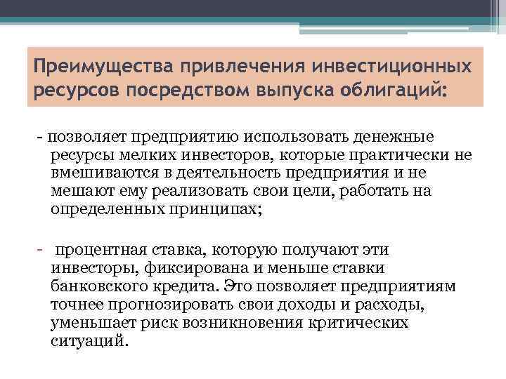 Преимущества привлечения инвестиционных ресурсов посредством выпуска облигаций: - позволяет предприятию использовать денежные ресурсы мелких