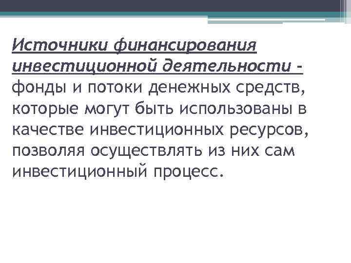 Источники финансирования инвестиционной деятельности фонды и потоки денежных средств, которые могут быть использованы в