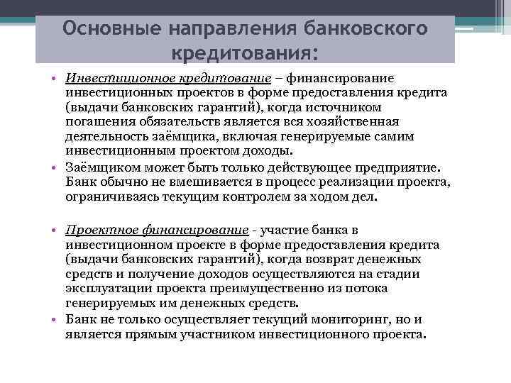 Основные направления банковского кредитования: • Инвестиционное кредитование – финансирование инвестиционных проектов в форме предоставления