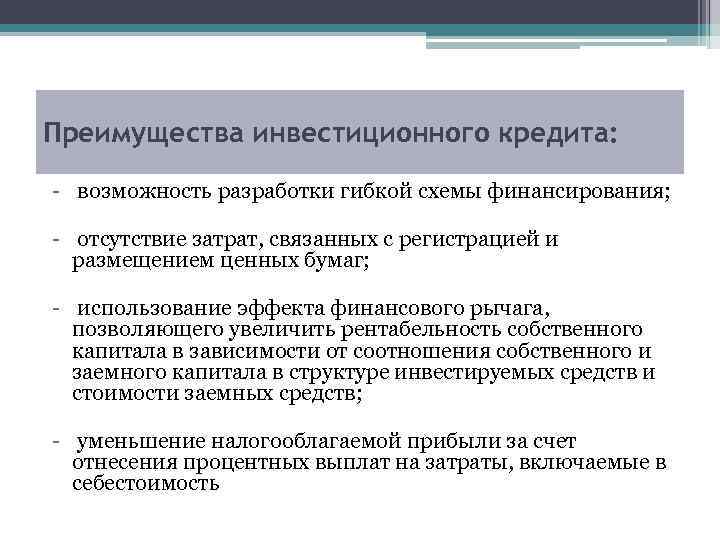 Преимущества инвестиционного кредита: - возможность разработки гибкой схемы финансирования; - отсутствие затрат, связанных с