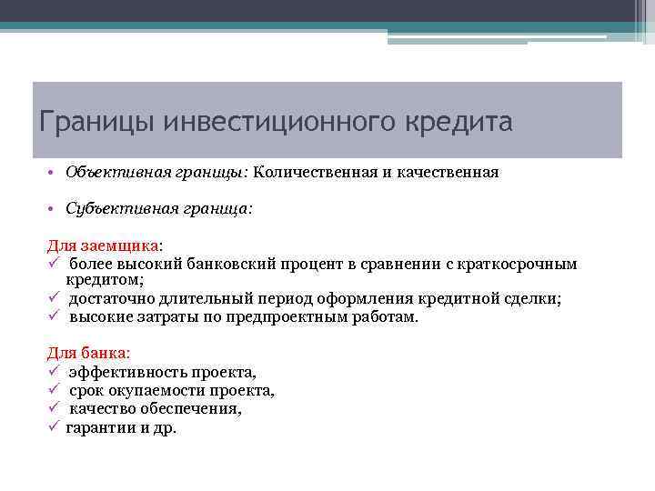 Границы инвестиционного кредита • Объективная границы: Количественная и качественная • Субъективная граница: Для заемщика: