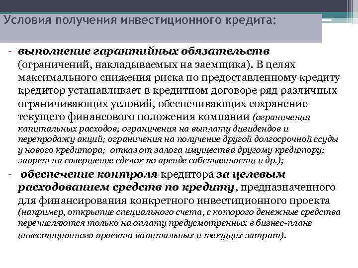 Условия получения инвестиционного кредита: - выполнение гарантийных обязательств (ограничений, накладываемых на заемщика). В целях