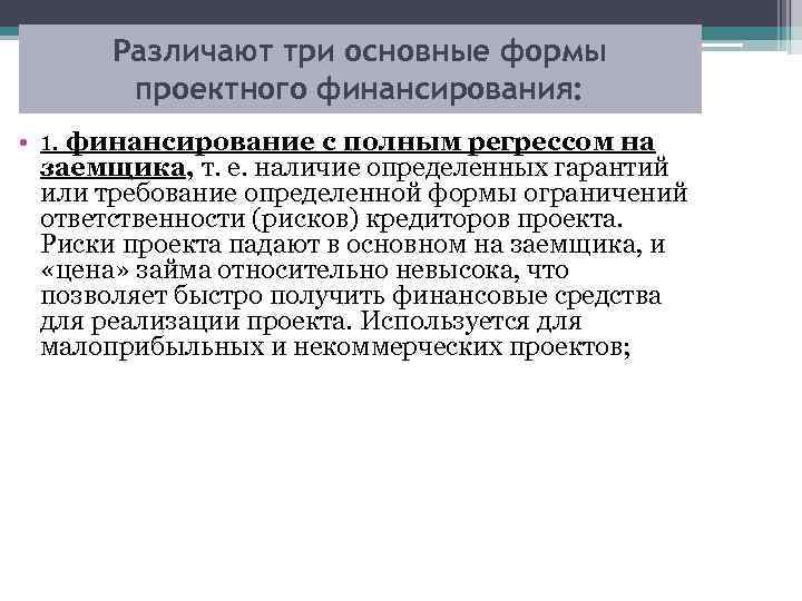 Различают три основные формы проектного финансирования: • 1. финансирование с полным регрессом на заемщика,