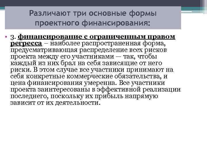 Различают три основные формы проектного финансирования: • 3. финансирование с ограниченным правом регресса –