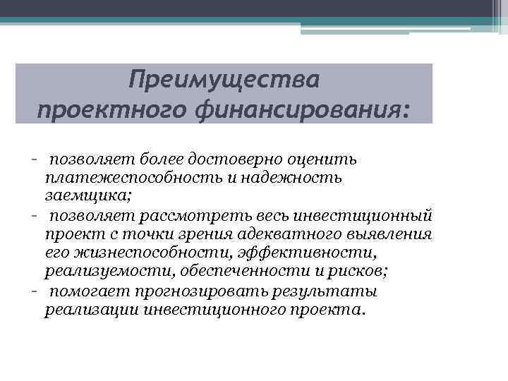 Преимущества проектного финансирования: - позволяет более достоверно оценить платежеспособность и надежность заемщика; - позволяет