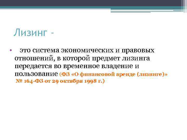 Лизинг • это система экономических и правовых отношений, в которой предмет лизинга передается во