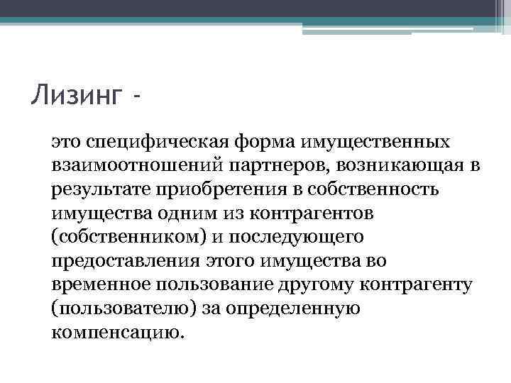 Лизинг это специфическая форма имущественных взаимоотношений партнеров, возникающая в результате приобретения в собственность имущества