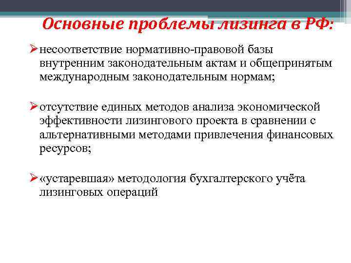 Основные проблемы лизинга в РФ: Ø несоответствие нормативно-правовой базы внутренним законодательным актам и общепринятым