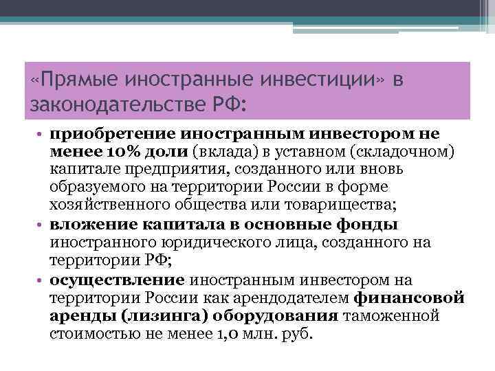  «Прямые иностранные инвестиции» в законодательстве РФ: • приобретение иностранным инвестором не менее 10%