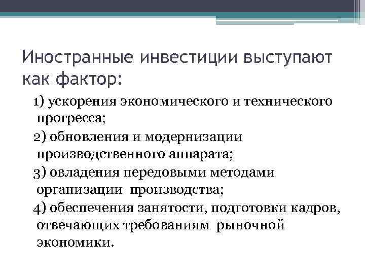 Иностранные инвестиции выступают как фактор: 1) ускорения экономического и технического прогресса; 2) обновления и