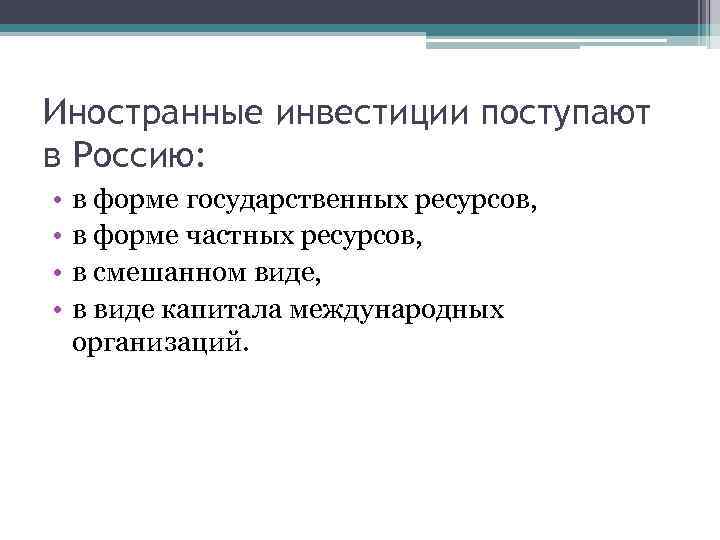 Иностранные инвестиции поступают в Россию: • • в форме государственных ресурсов, в форме частных