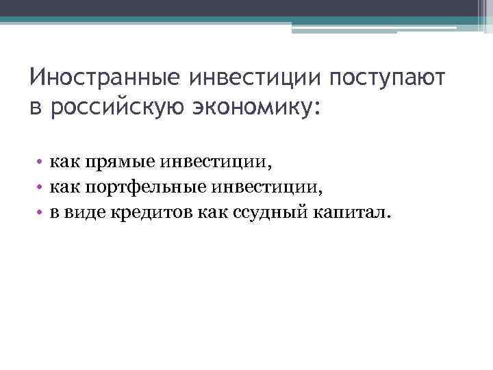 Иностранные инвестиции поступают в российскую экономику: • как прямые инвестиции, • как портфельные инвестиции,