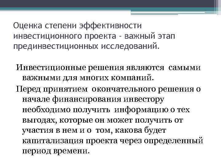 Оценка степени эффективности инвестиционного проекта - важный этап прединвестиционных исследований. Инвестиционные решения являются самыми