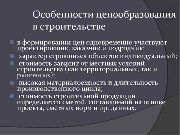 Особенности ценообразования в строительстве в формировании цен одновременно участвуют проектировщик, заказчик и подрядчик; характер