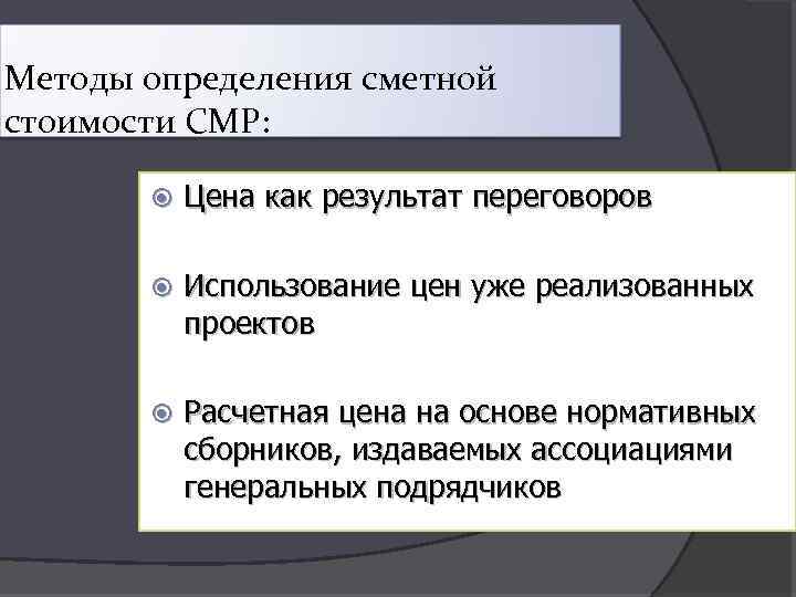 Методы определения сметной стоимости СМР: Цена как результат переговоров Использование цен уже реализованных проектов