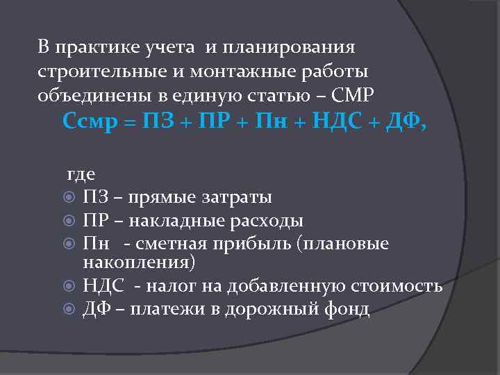 В практике учета и планирования строительные и монтажные работы объединены в единую статью –