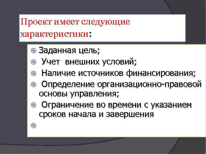 Проект имеет следующие характеристики: Заданная цель; Учет внешних условий; Наличие источников финансирования; Определение организационно-правовой