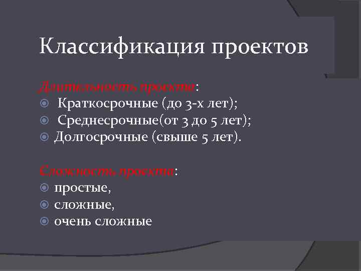 Классификация проектов Длительность проекта: Краткосрочные (до 3 -х лет); Среднесрочные(от 3 до 5 лет);