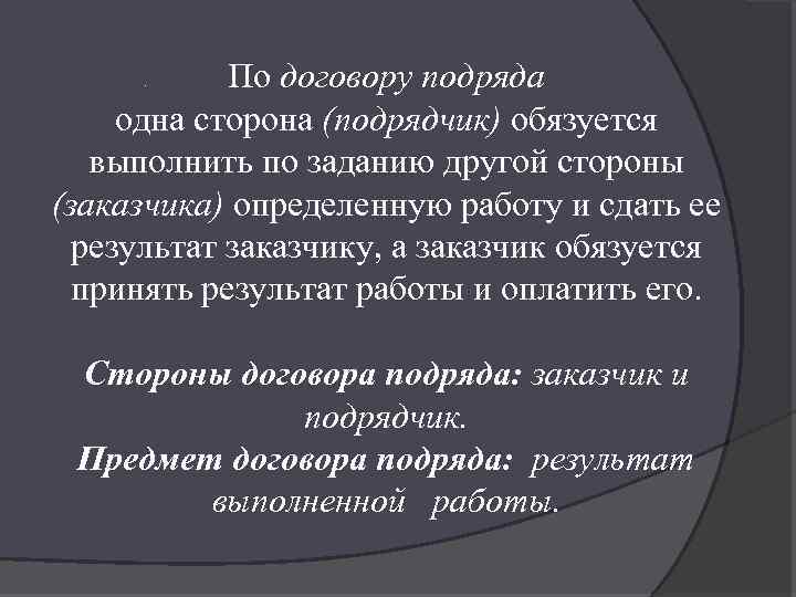 По договору подряда одна сторона (подрядчик) обязуется выполнить по заданию другой стороны (заказчика) определенную