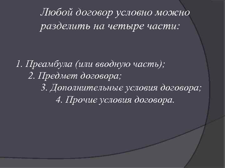 Любой договор условно можно разделить на четыре части: 1. Преамбула (или вводную часть); 2.