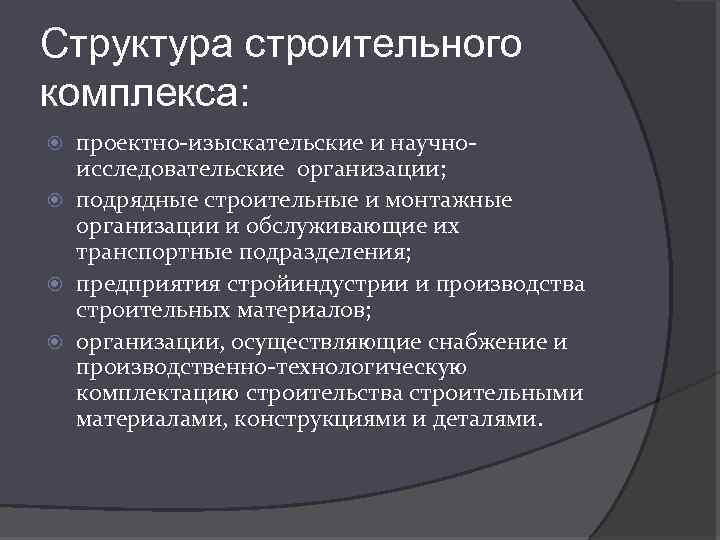 Структура строительного комплекса: проектно-изыскательские и научноисследовательские организации; подрядные строительные и монтажные организации и обслуживающие