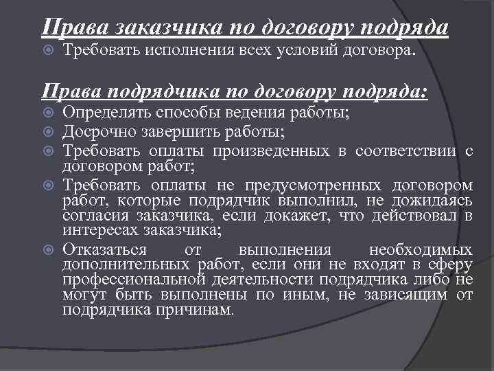 Права заказчика по договору подряда Требовать исполнения всех условий договора. Права подрядчика по договору