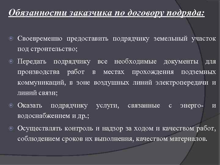 Обязанности заказчика по договору подряда: Своевременно предоставить подрядчику земельный участок под строительство; Передать подрядчику