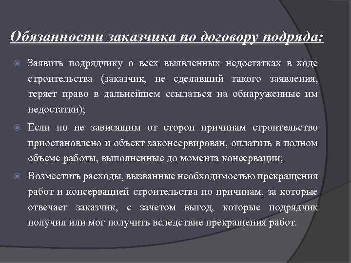 Обязанности заказчика по договору подряда: Заявить подрядчику о всех выявленных недостатках в ходе строительства