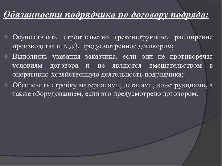 Обязанности подрядчика по договору подряда: Осуществлять строительство (реконструкцию, расширение производства и т. д. ),