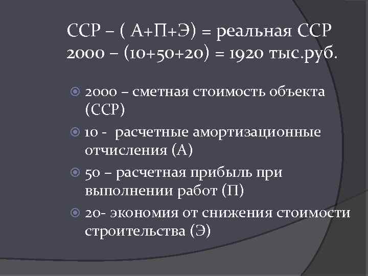 ССР – ( А+П+Э) = реальная ССР 2000 – (10+50+20) = 1920 тыс. руб.