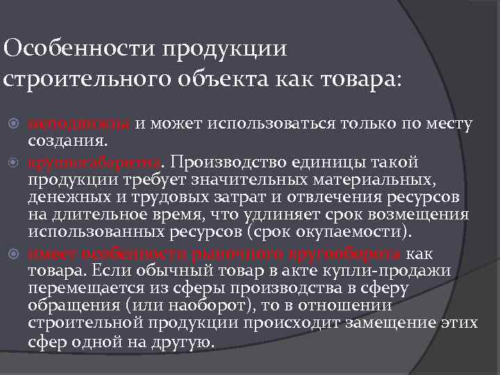 Особенности продукции строительного объекта как товара: неподвижна и может использоваться только по месту создания.