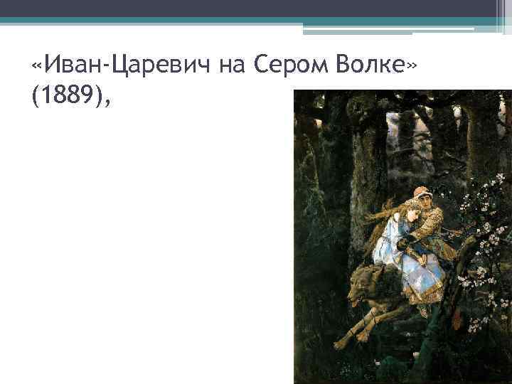  «Иван-Царевич на Сером Волке» (1889), 