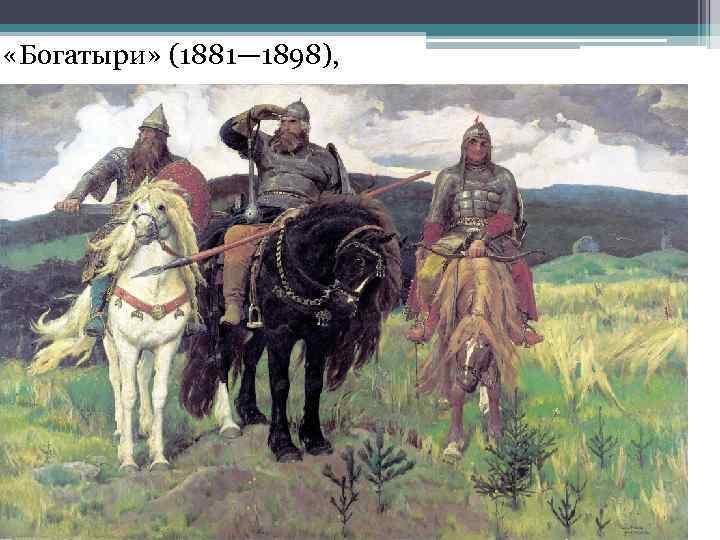  «Богатыри» (1881— 1898), 