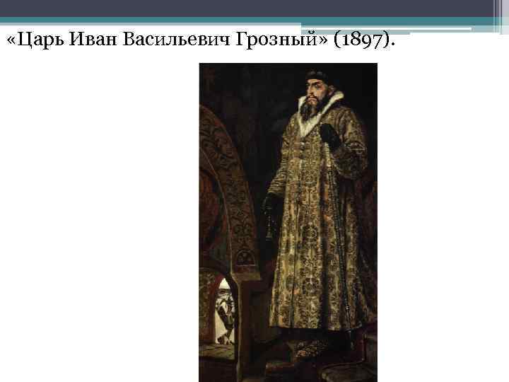  «Царь Иван Васильевич Грозный» (1897). 