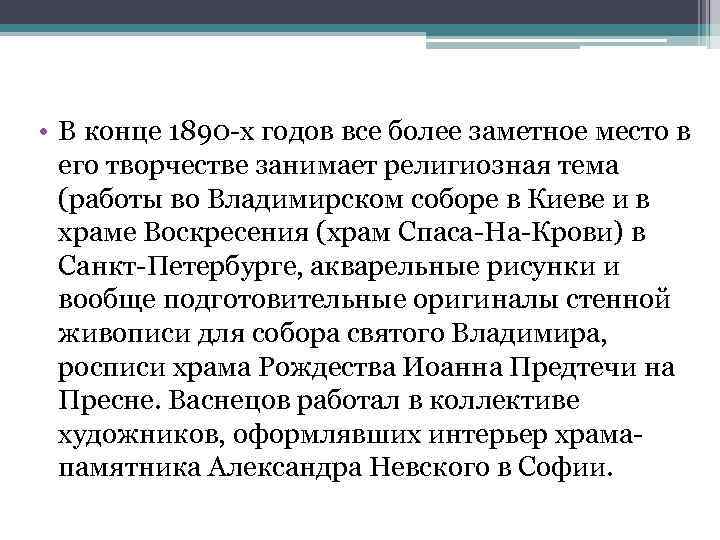  • В конце 1890 -х годов все более заметное место в его творчестве