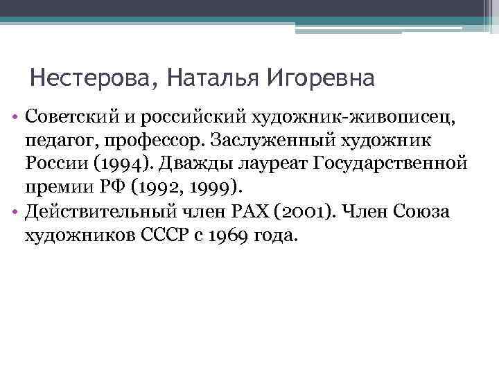 Нестерова, Наталья Игоревна • Советский и российский художник-живописец, педагог, профессор. Заслуженный художник России (1994).