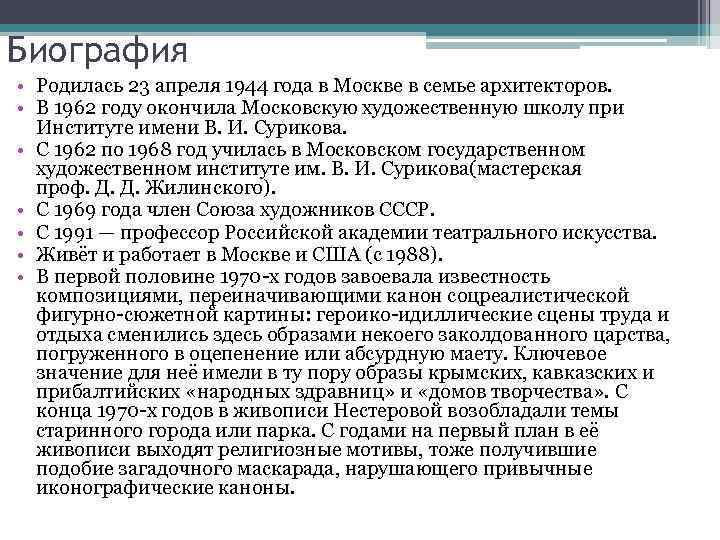 Биография • Родилась 23 апреля 1944 года в Москве в семье архитекторов. • В