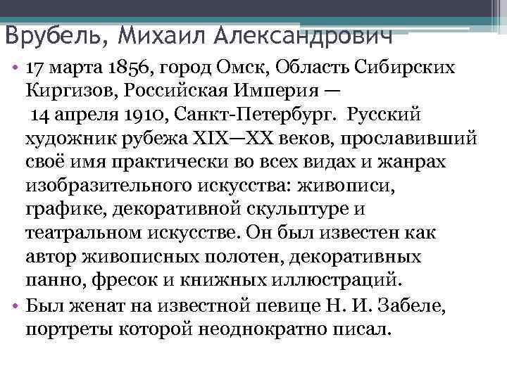 Врубель, Михаил Александрович • 17 марта 1856, город Омск, Область Сибирских Киргизов, Российская Империя