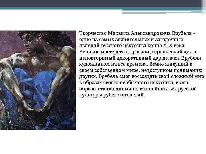 Творчество Михаила Александровича Врубеля - одно из самых значительных и загадочных явлений русского искусства