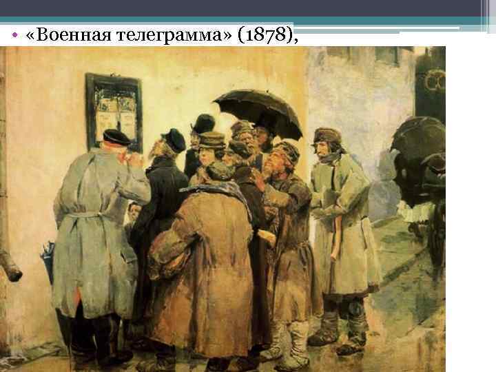  • «Военная телеграмма» (1878), 