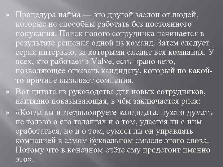  Процедура найма — это другой заслон от людей, которые не способны работать без