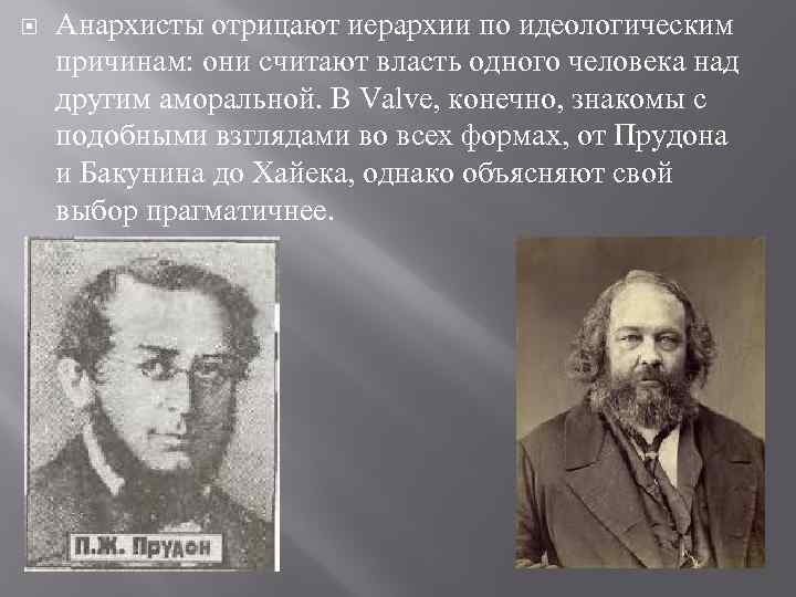  Анархисты отрицают иерархии по идеологическим причинам: они считают власть одного человека над другим