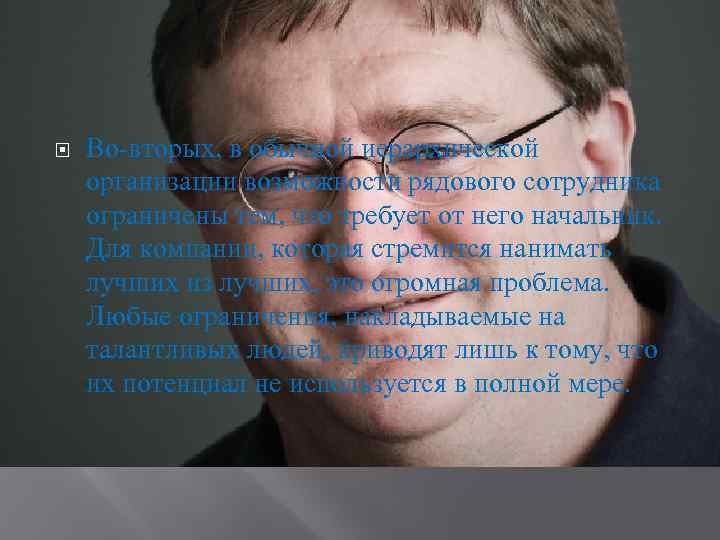  Во-вторых, в обычной иерархической организации возможности рядового сотрудника ограничены тем, что требует от