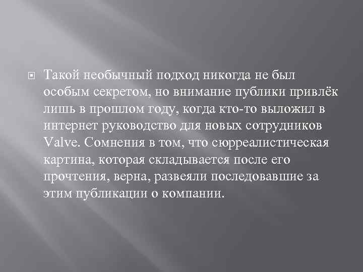  Такой необычный подход никогда не был особым секретом, но внимание публики привлёк лишь